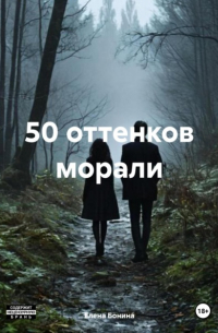 50 оттенков морали