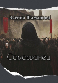 Ксения Шаманова - Самозванец