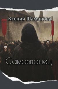 Ксения Шаманова - Самозванец