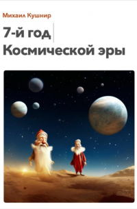 Михаил Кушнир - 7-й год Космической эры
