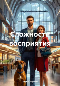 Эдуард Борисов - Сложности восприятия