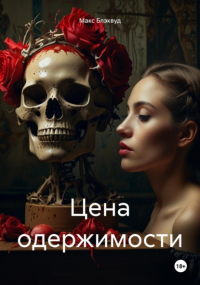 Макс Блэквуд - Цена одержимости