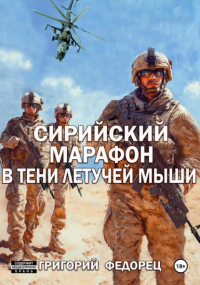 Григорий Григорьевич Федорец - Сирийский марафон. В тени летучей мыши