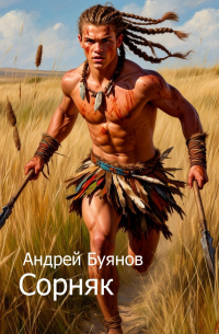 Сорняк. Авторская версия.