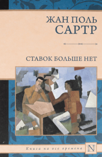 Жан-Поль Сартр - Ставок больше нет