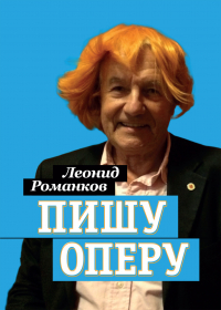 Леонид Романков - Пишу оперу