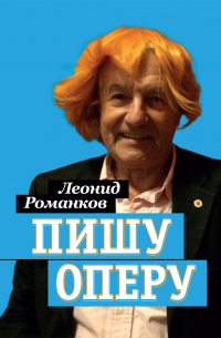 Леонид Романков - Пишу оперу