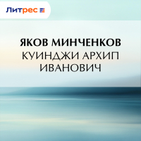 Яков Минченков - Куинджи Архип Иванович