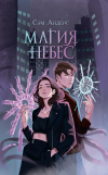 Сэм Андерс - Магия небес