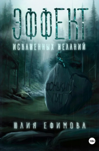 Эффект искаженных желаний