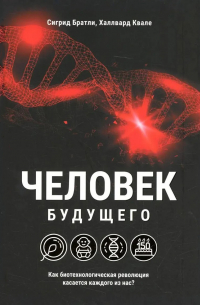 Человек будущего. Как биотехнологическая революция касается каждого из нас