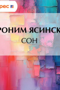 Иероним Ясинский - Сон
