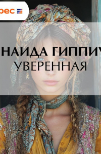 Зинаида Гиппиус - Уверенная