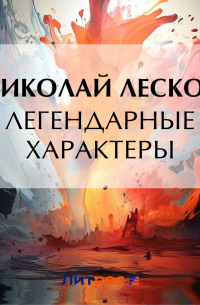 Легендарные характеры