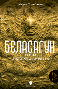 Мадия Торебаева - Беласагун: Тайна золотого амулета