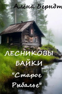 Лесниковы байки. «Старое Рыбалье»