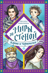 Корона и Чертополох