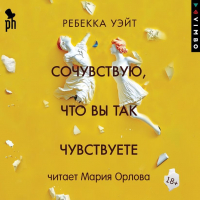 Ребекка Уэйт - Сочувствую, что вы так чувствуете