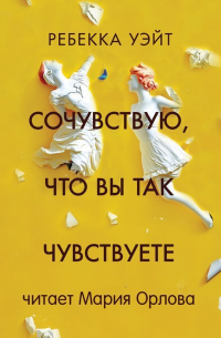 Ребекка Уэйт - Сочувствую, что вы так чувствуете