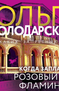 Когда заплачет розовый фламинго