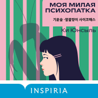 Ки Юнсыль - Моя милая психопатка