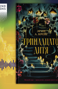 Тринадцатое дитя