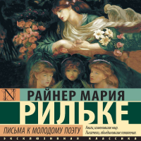 Райнер Мария Рильке - Письма к молодому поэту