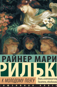 Письма к молодому поэту