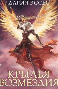 Крылья возмездия