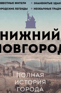Юлия Гуцол - Нижний Новгород. Полная история города