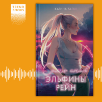 Карина Вальц - Семь снов Эльфины Рейн