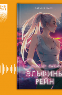 Семь снов Эльфины Рейн