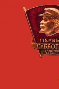 Первый субботник