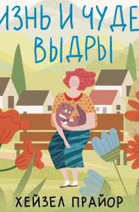 Жизнь и чудеса выдры
