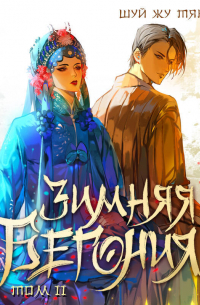 Зимняя бегония. Том 2