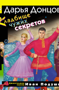 Кладбище чужих секретов