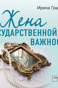 Жена государственной важности