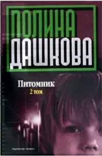 Питомник. Том 2