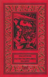 Инна Булгакова - Гости съезжались на дачу (сборник)