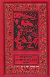 Гости съезжались на дачу