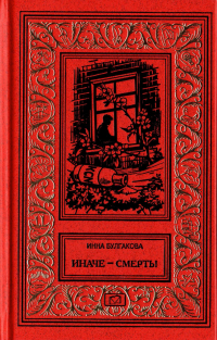 Инна Булгакова - Иначе – смерть (сборник)