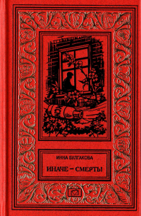 Иначе – смерть