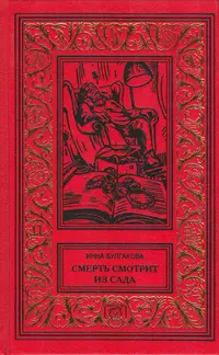 Инна Булгакова - Смерть смотрит из сада (сборник)