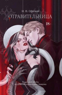 И. В. Офелия  - Отравительница