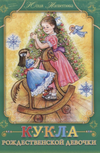 Кукла Рождественской девочки