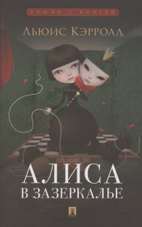 Льюис Кэрролл - Алиса в Зазеркалье