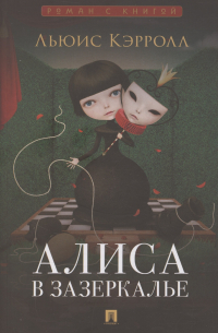 Алиса в Зазеркалье