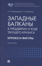 Елена Пономарева - Западные Балканы в преддверии и ходе текущего кризиса: игроки и фигуры. Монография