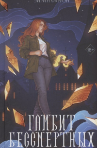 Гамбит Бессмертных