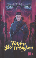 Эйрин Фаррон - Точка Экстремума (с автографом)